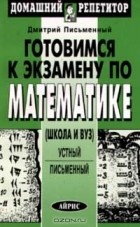 Дмитрий Письменный - Готовимся к экзамену по математике