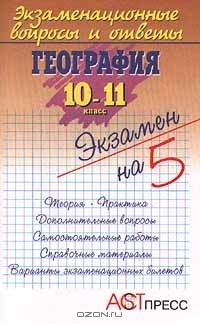 Е. Ю. Мишняева - Экзаменационные вопросы и ответы. География. 10 - 11 класс