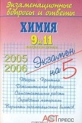 Галина Гришина - Химия. 9-11 классы