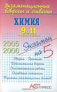 Галина Гришина - Химия. 9-11 классы
