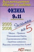 Л. Гришина - Физика. 9 и 11 выпускные классы