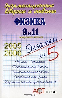 Л. Гришина - Физика. 9 и 11 выпускные классы