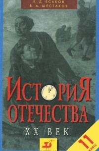  - История Отечества ХХ век. 11 класс