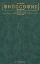 Владимир Лавриненко - Философия