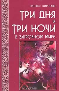 Пантес Киросон - Три дня и три ночи в загробном мире