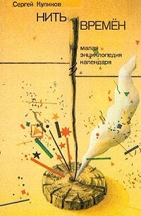 С. Куликов - Нить времен. Малая энциклопедия календаря