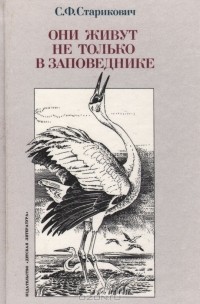 С. Ф. Старикович - Они живут не только в заповеднике (сборник)