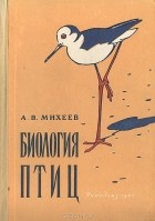 Алексей Михеев - Биология птиц