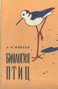 Алексей Михеев - Биология птиц