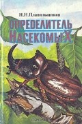 Н. Н. Плавильщиков - Определитель насекомых: Краткий определитель наиболее распространенных насекомых европейской части России