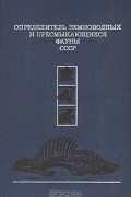 Определитель земноводных и пресмыкающихся фауны СССР