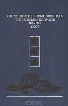  - Определитель земноводных и пресмыкающихся фауны СССР
