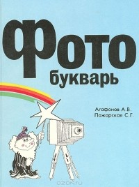  - Фотобукварь