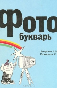 Фотобукварь