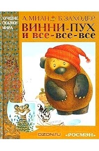  - Винни-Пух и все-все-все