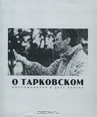 Марина Тарковская - О Тарковском. Воспоминания в двух книгах (сборник)