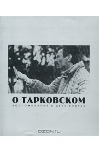 Марина Тарковская - О Тарковском. Воспоминания в двух книгах (сборник)