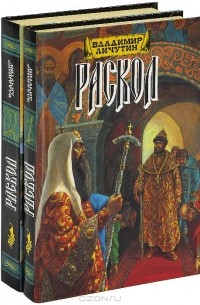 Владимир Личутин - Раскол (комплект из 2 книг)