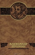 Т. Соколова - Александр Пушкин (сборник)