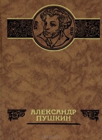 Т. Соколова - Александр Пушкин (сборник)