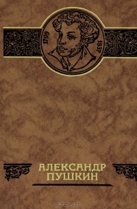Т. Соколова - Александр Пушкин (сборник)