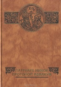 без автора - Патриарх Никон. Протопоп Аввакум (сборник)