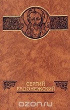 Дмитрий Балашов - Сергий Радонежский (сборник)