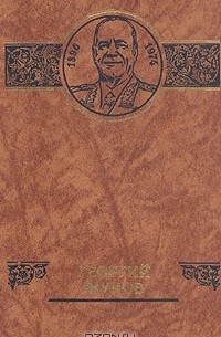 Георгий Жуков