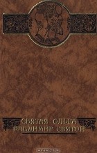 Николай Лисовой - Святая Ольга. Владимир Святой (сборник)