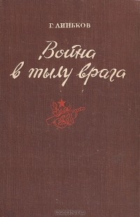 Г. Линьков - Война в тылу врага