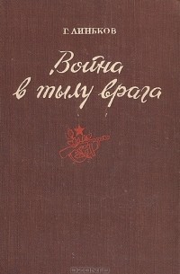 Г. Линьков - Война в тылу врага