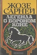 Жозе Сарней - Легенда о вороном коне