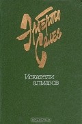 Эрберто Салес - Искатели алмазов