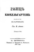 Николай Гоголь - Ганц Кюхельгартен