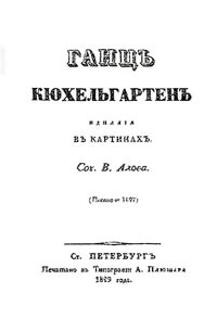 Николай Гоголь - Ганц Кюхельгартен