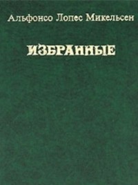 Альфонсо Лопес Микельсен - Избранные