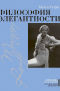 Философия элегантности