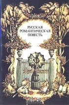 без автора - Русская романтическая повесть писателей 20 - 40-х годов XIX века (сборник)