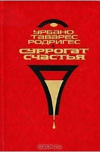 Урбано Таварес Родригес - Суррогат счастья