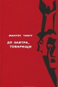 Мануэл Тиагу - До завтра, товарищи
