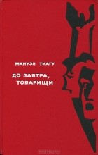 Мануэл Тиагу - До завтра, товарищи