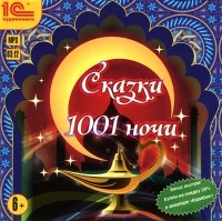 Федор Степанов - Сказки 1001 ночи (аудиокнига MP3) (сборник)