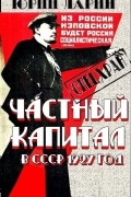 Ларин Юрий - Частный капитал в СССР