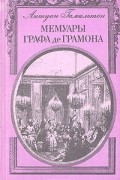 Антуан Гамильтон - Мемуары графа де Грамона