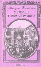 Антуан Гамильтон - Мемуары графа де Грамона