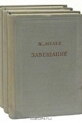 Ж. Мелье - Ж. Мелье. Завещание. В трех томах