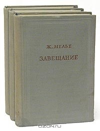 Ж. Мелье - Ж. Мелье. Завещание. В трех томах