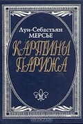 Луи-Себастиан Мерсье - Картины Парижа
