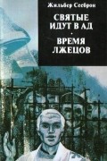 Жильбер Сесброн - Святые идут в ад. Время лжецов (сборник)