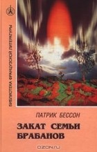 Патрик Бессон - Закат семьи Брабанов (сборник)